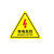 旗鼓纵横 JB-04T PVC安全警示贴 机械设备安全标示牌 贴纸标识牌警告标志 有电危险5X5cm