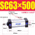 铝合金标准气缸缸径SC63*25/50/100/150/175/200~1000 SC63-500