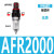 型气源油水系列AFC2000处理器过滤分离器调压阀AFRAL二联件 AFR2000塑芯不带表和支架