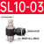 铸固 SL调节阀接头 黑色气动气管接头可调节阀接头 黑SL10-03 