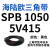 阙芊三角带SPB/5V型硬线带齿形工业橡胶窄v带传动皮带SPB850-SPB1830 SPB 1050/5V415