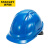 史丹利安全帽工地建筑工程领导帽电工绝缘透气轻便防护 蓝色