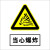 警示标识提示牌警告标志牌标示贴电工地施工现场工厂车间消防 当心爆炸 PVC板 反光膜 24*30cm