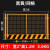 上海工地基坑护栏网临边定型化安全围挡施工警示围栏防护隔离栏杆 网片基坑  4kg