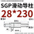 SGP滑动导柱导套精密五金冷冲压铸模具配件加硬模架外导向柱组件 28*230 默认