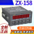 中星ZXTEC 计米器ZX-158ABC计数器长度ZX-188线速数量 ZX158B