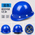 勋狸粑ABS领导安全头帽工地透气建筑工程国标加厚玻璃钢安全帽男印字白 圆形特硬抗击打蓝色