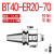 创思艺BT40ER全系列数控刀柄B BT40-ER20-70（0.002送拉钉） 
