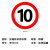 厚创 交通安全标识 标志指示牌 道路设施警示牌 直径60cm 限速10公里标牌