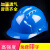 希凡里高强度ABS安全帽工地国标加厚工程施工头盔监理帽电力防护帽印字 蓝色
