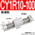 气动无杆气缸 CY3R/CY1R-10/15/20/25/32-100-150 磁偶式滑台导杆 CY1R10-100