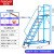 移动登高梯仓库登高车超市上货梯库房取货移动带轮平台梯工业定制 平台离地2.0米（蓝色） 八步梯