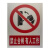 消防通道禁止停车标识牌 铝板反光膜警示牌标志牌提示牌警告牌温 铝板uv丝印
