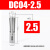 高精后拉式筒夹DC后拉弹性筒夹DC04:DC6:DC8:DC12后拉式刀柄夹头 DC04-2.5