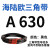 三角带A型A450-A1219橡胶传动带B型C型D型工业机器齿形皮带 A 630