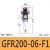 亚德客调压阀二联件GFC/GR/GC/GFR200-06/08 300-10/15 400-15F1 GFR20006F1 现货
