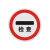 月桐（yuetong）道路安全标识牌交通标志牌-停车检查  YT-JTB35  圆形φ600mm