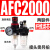 亚德客型气源处理器AFR+AL二联AFC2000空气调压阀油水分离过滤器ONEVAN AFC2000塑料芯 带表