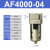 忽风气源处理器SMC型过滤器AF2000-02/AF3000-03/4000-04/06/5000- AF4000-04塑料滤芯
