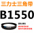 B1524~B2769三角皮带b型橡胶工业农用机器空压电机传动轮车 灰色 B1550.Li