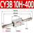 磁偶式CY3B无杆气缸CY1B10/15/20/25/32/40/50/63X100X300长行程 CY3B 10H-400