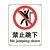 瑞珂韦尔 禁止跳下安全标识贴 安全标志标识 警示标示贴 禁止跳下 不干胶