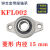 微型带座轴承KP08 KFL000 001 002 003立式菱形带座批发轴承大全 菱形 KFL002 内径15mm
