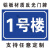 圆形1栋2栋3栋5栋6幢1号楼2号楼 厂区外墙小区栋幢号牌数字号码牌  铝板材质  1号楼 30x40cm