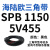 三角带SPB/5V型硬线高品质工业橡胶窄v带传动皮带SPB850-SPB1830 SPB1150/5V455