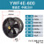 YWF4E/4D低噪音外转子轴流风机岗位管道通风机工业厨房排风扇排烟 YWF4E-600(220V)圆筒式