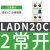 施耐德LC1D辅助触点 20C 22C 31C 02C 40C 接触器常开常闭 LADN11C 一常开一常闭