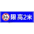 道路车位限高2米4米标志提示牌停车场横向警示牌户外防水反光铝牌 限高2米 40x20cm
