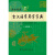 古汉语常用字字典（缩印版）初高中 古汉语工具书 内容全面 中考高考适用