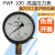 定制耐高温压力表0-1.6兆帕上海荣华仪表锅炉蒸汽气压表25公斤0.6MPa Y100BF1.6MPa无锡赛莱迪全不锈钢
