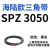 耐磨三角带SPZ3050-3700高速窄V带橡胶工业机器SPASPB传动皮带 可定制规格