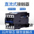 直流接触器LP1 CJX2-0910 12 18 25 32 40 50 65 95Z DC12VD LP1/CJX2-2501Z DC24V(常规)