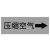 海斯迪克 国标反光膜管道标识贴（消防管道10张 4×20cm）消防化工流向介质箭头标签贴纸 gnjz-1320
