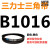 B 1500 1524 1549 1550 1575 1600 1626 1650三力士三角带B型皮 灰色 皮带B1016Li黑色