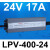 防水LPV-400W开关电源220转12V24V户外室外LED灯带直流变压器 LPV-400-24