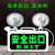 新国标消防应急灯led照明灯 充电 安全出口指示牌停电指示灯 老国标【多功能向右】