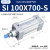SI系列标准气缸100x50/75/100/150/200/250/300/350*400S型 SI 100X700-S
