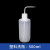 美瑞欧 弯头洗瓶 塑料白色 250ML（单位：个）