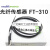 riko对射式光纤探头FT310 FT410 FT610放大器传感器线光电开关 FTS-320 细线