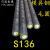 S136模具钢圆钢圆棒直径161820222528303540455060mm 18mm*250mm