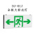 东君 DONJU 消防应急指示灯DJ-01J全铁大标志灯双面双向