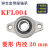 轴承带座立式KP08 KFL000 001 002 003轴承微型带座大全立式批发 菱形 KFL004 内径20mm