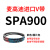 麦高迪三角带皮带 SPA1082 SPA1090 SPA1107 SPA1120 SPA1 米白色_麦高迪SPA900_Lw