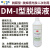 太平桥水油性重氮感光胶DM和DS及FB系列搭配进口光敏剂新品 DM-I脱膜液 快速脱膜型