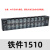 TB-1510接线端子排板10位10P/15A固定栅栏式电线压接线柱盒连接器 TB-1510（铁件）