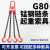 荣予（4T）G80锰钢起重吊链车吊具猛钢铁链条吊环吊钩挂钩子吊索具吊装工具剪板H265
